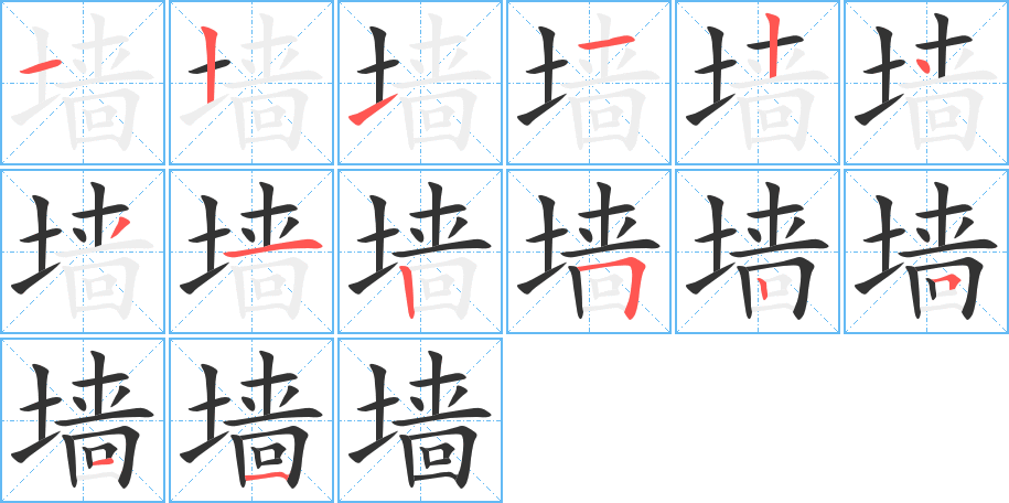 墙的笔顺分步演示