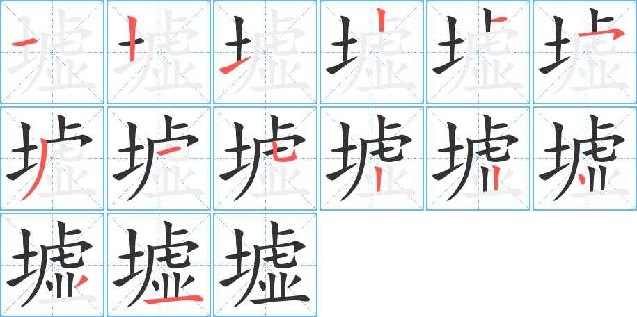 墟的笔顺分步演示