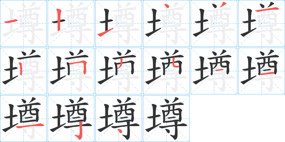 墫的笔顺分步演示