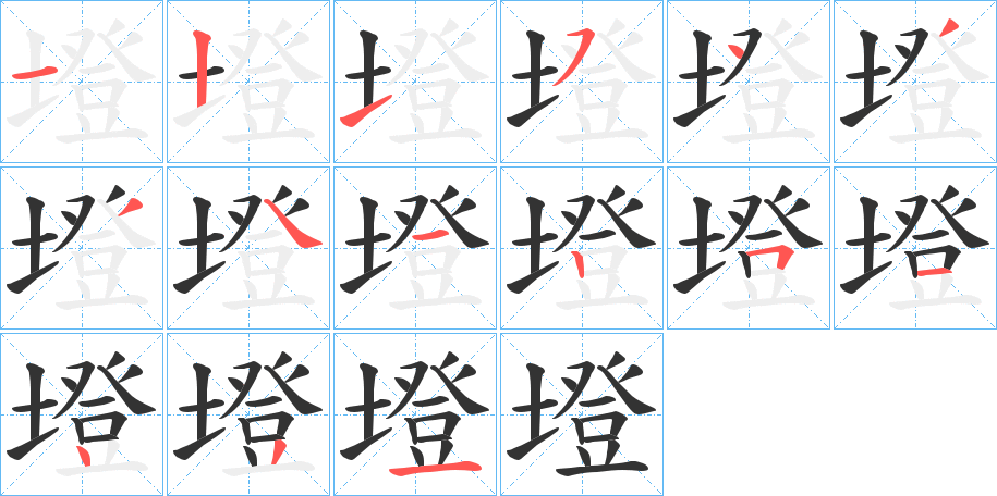 墱的笔顺分步演示