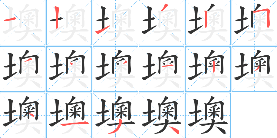 墺的笔顺分步演示