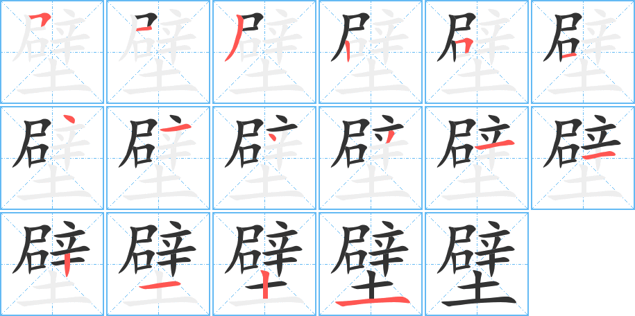 壁的笔顺分步演示