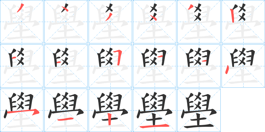 壆的笔顺分步演示