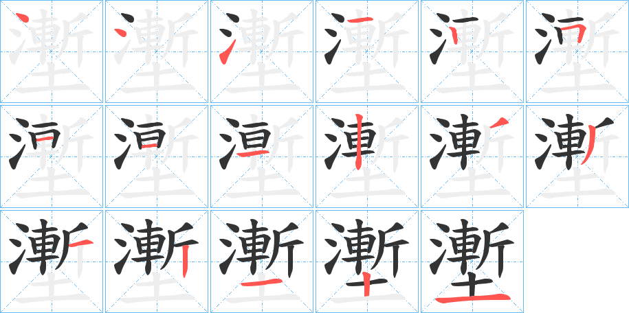 壍的笔顺分步演示