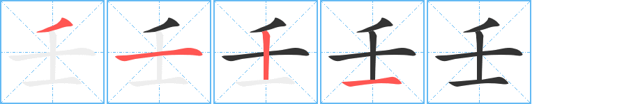 壬的笔顺分步演示