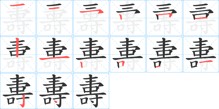 夀的笔顺分步演示