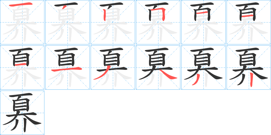 奡的笔顺分步演示