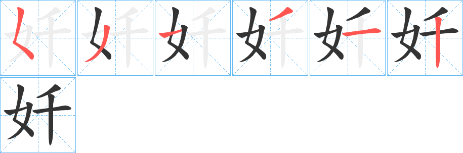 奷的笔顺分步演示