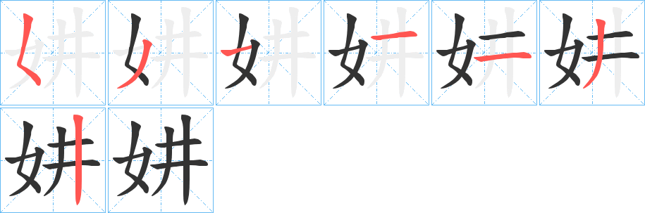 妌的笔顺分步演示