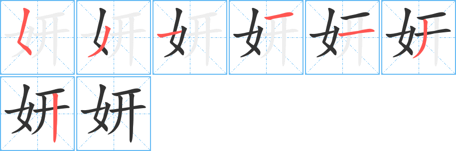 妍的笔顺分步演示