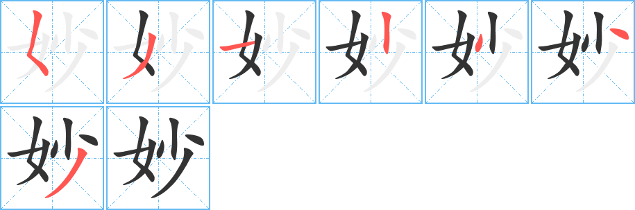 妙的笔顺分步演示