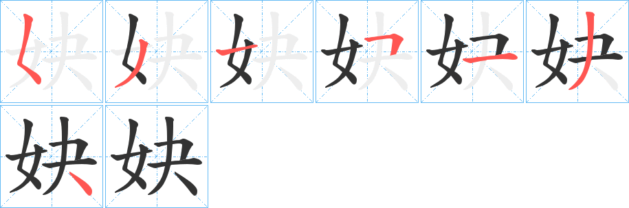 妜的笔顺分步演示