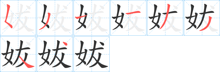 妭的笔顺分步演示