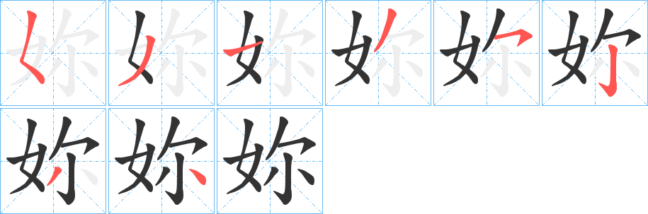 妳的笔顺分步演示