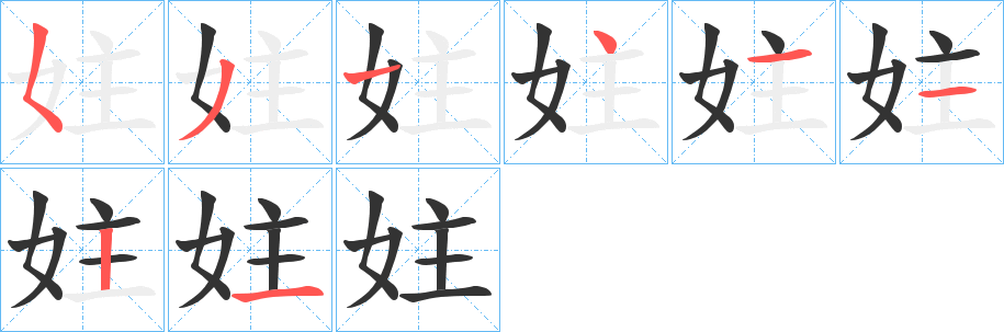 妵的笔顺分步演示