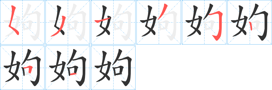 姁的笔顺分步演示