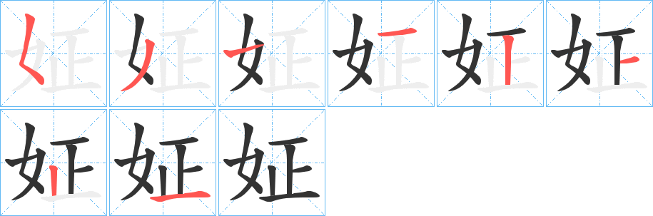 姃的笔顺分步演示