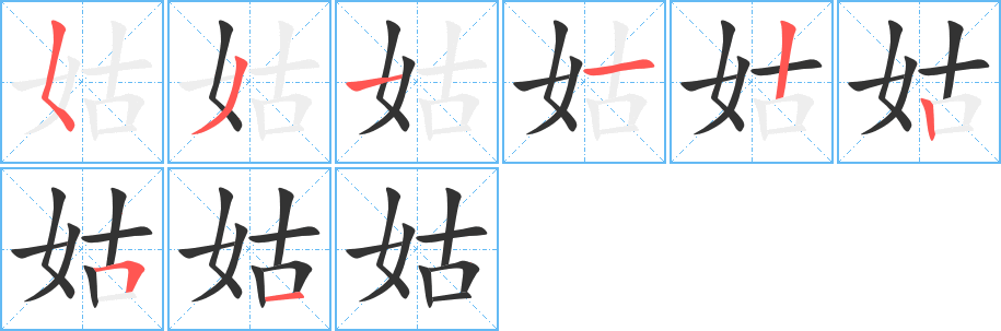 姑的笔顺分步演示