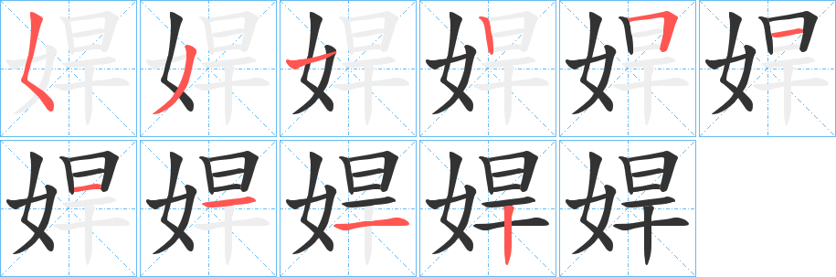 娨的笔顺分步演示