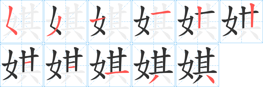 娸的笔顺分步演示