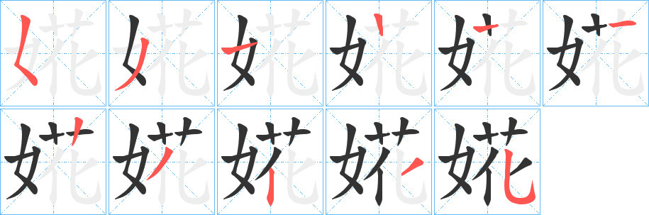 婲的笔顺分步演示