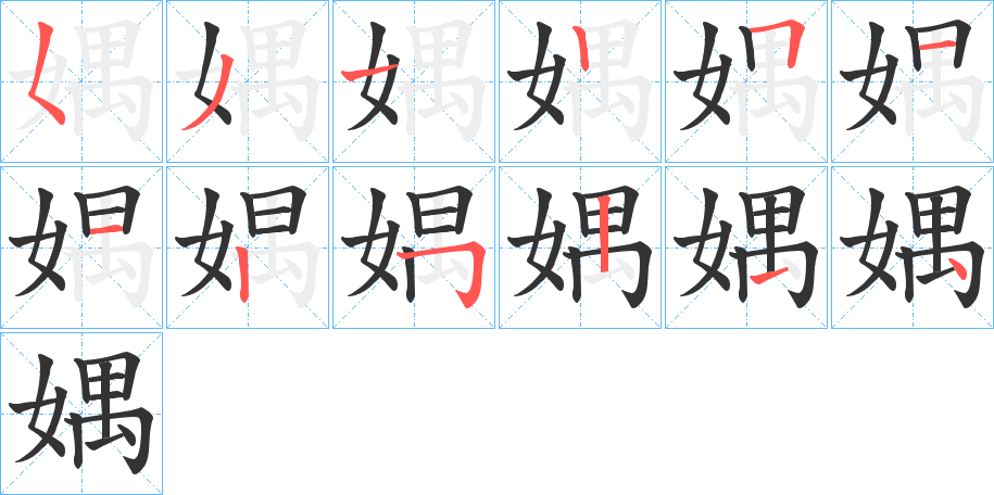 媀的笔顺分步演示