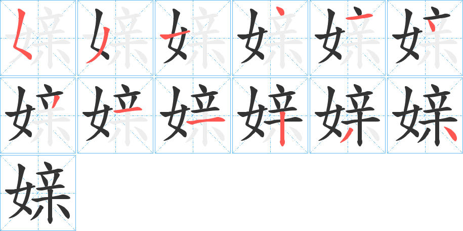 媇的笔顺分步演示