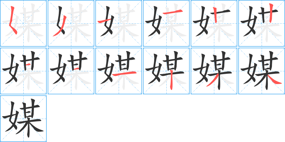 媒的笔顺分步演示