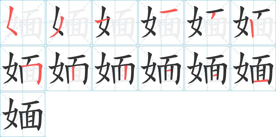 媔的笔顺分步演示