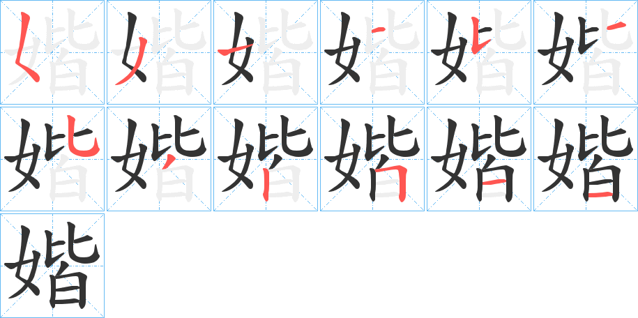 媘的笔顺分步演示