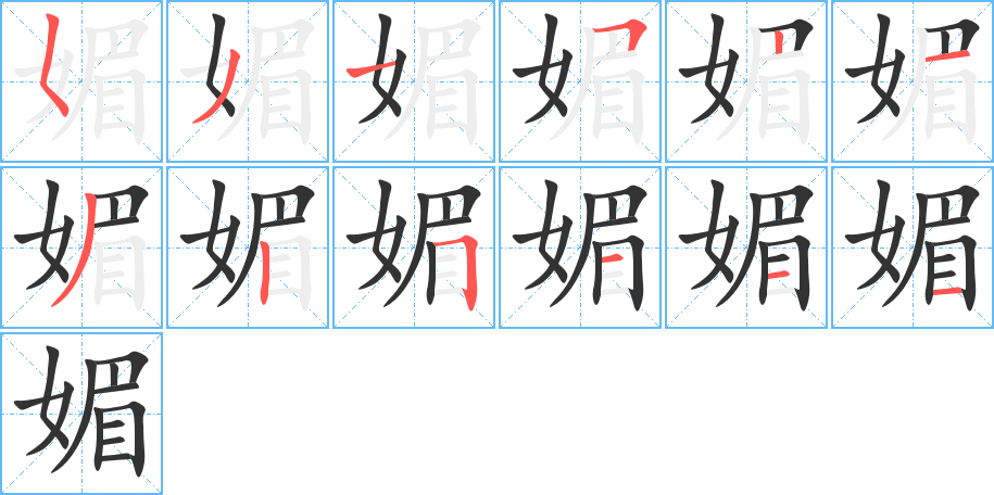 媚的笔顺分步演示