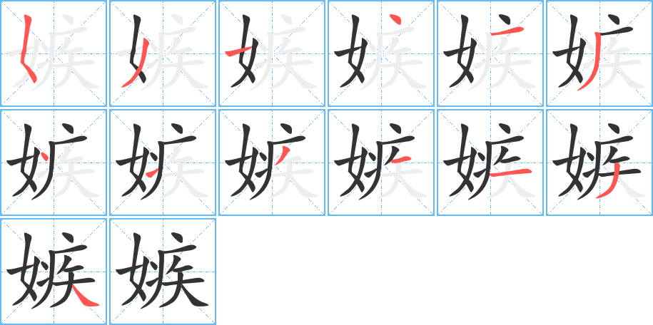 嫉的笔顺分步演示