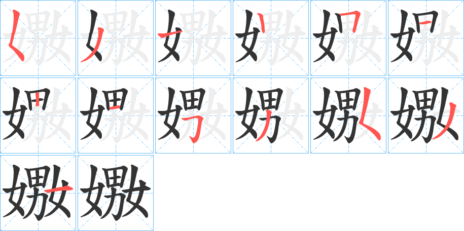 嫐的笔顺分步演示