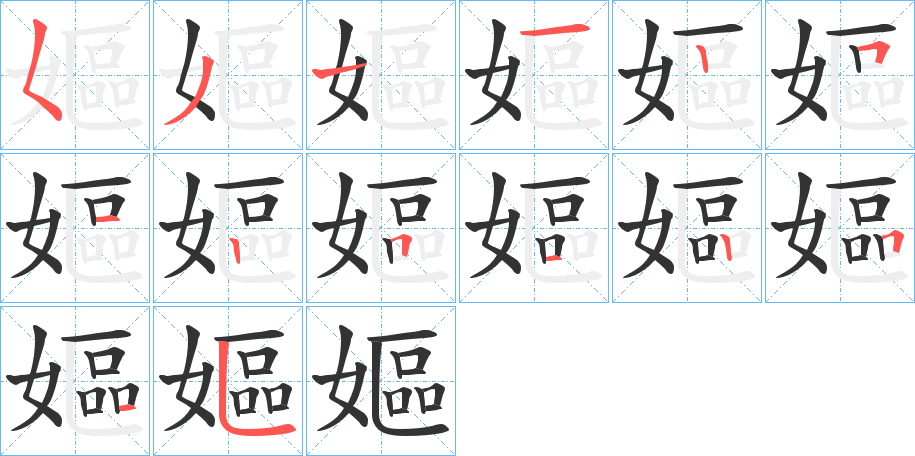 嫗的笔顺分步演示