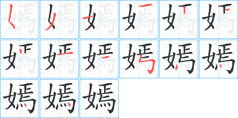 嫣的笔顺分步演示