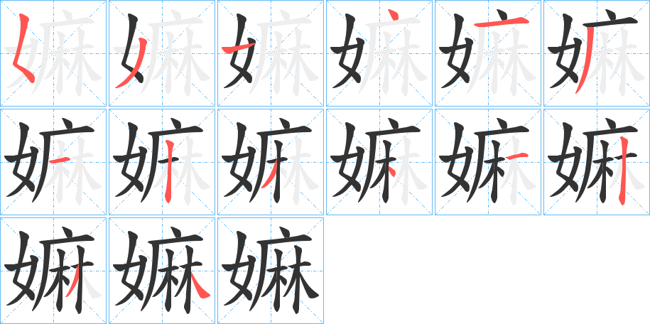 嫲的笔顺分步演示