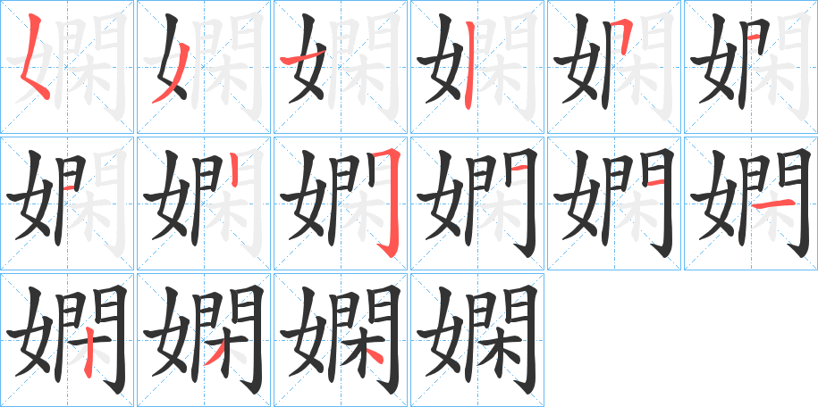 嫻的笔顺分步演示