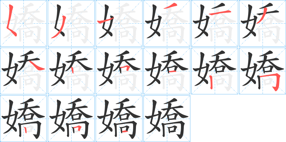 嬌的笔顺分步演示