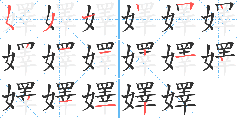 嬕的笔顺分步演示