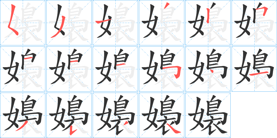 嬝的笔顺分步演示