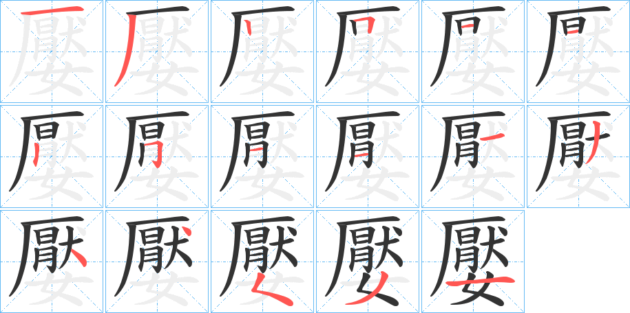 嬮的笔顺分步演示