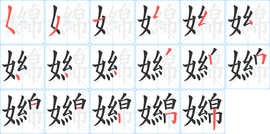 嬵的笔顺分步演示