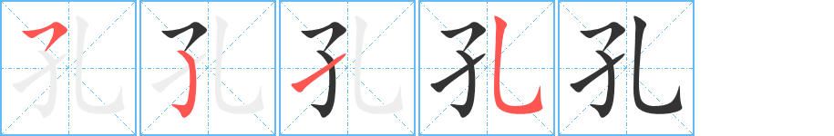 孔的笔顺分步演示