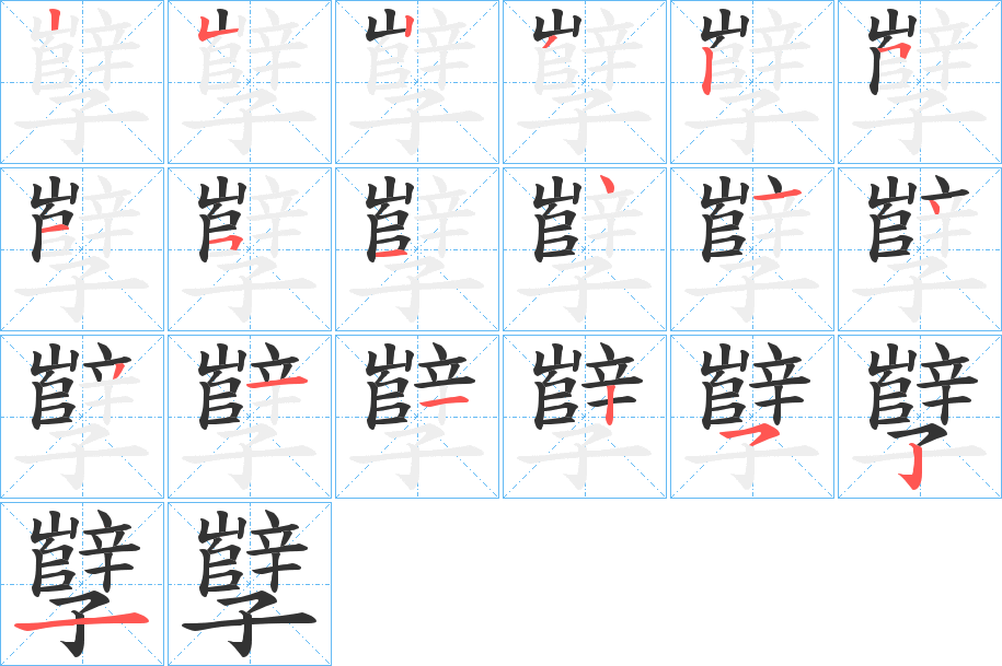 孼的笔顺分步演示