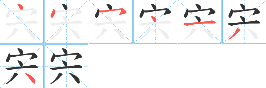 宍的笔顺分步演示