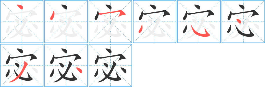 宓的笔顺分步演示