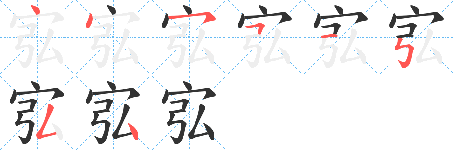 宖的笔顺分步演示