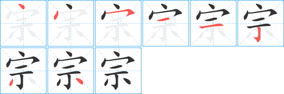 宗的笔顺分步演示