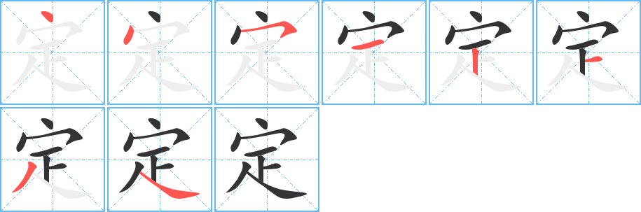 定的笔顺分步演示