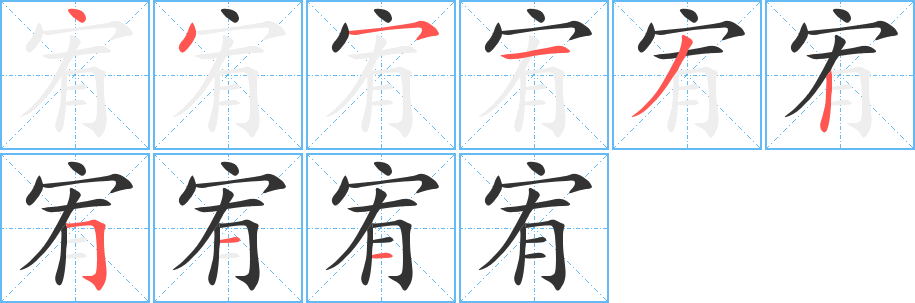 宥的笔顺分步演示